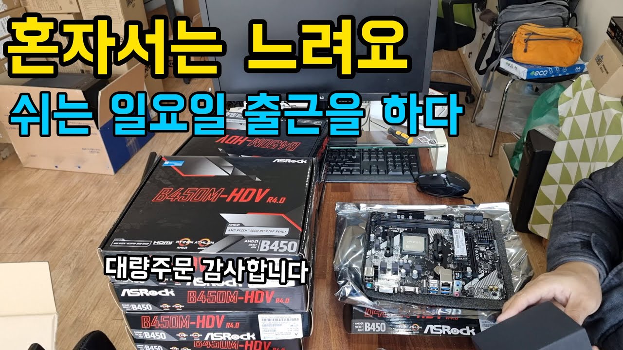 일요일 출근한 이유 ㅣ 컴퓨터 대량 주문