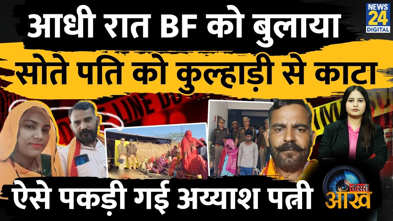 UP Etawah में Valentine से पहले BF को बुलाया, सोते पति को कुल्हाड़ी से काटा | Teesri Aankh |Khushboo