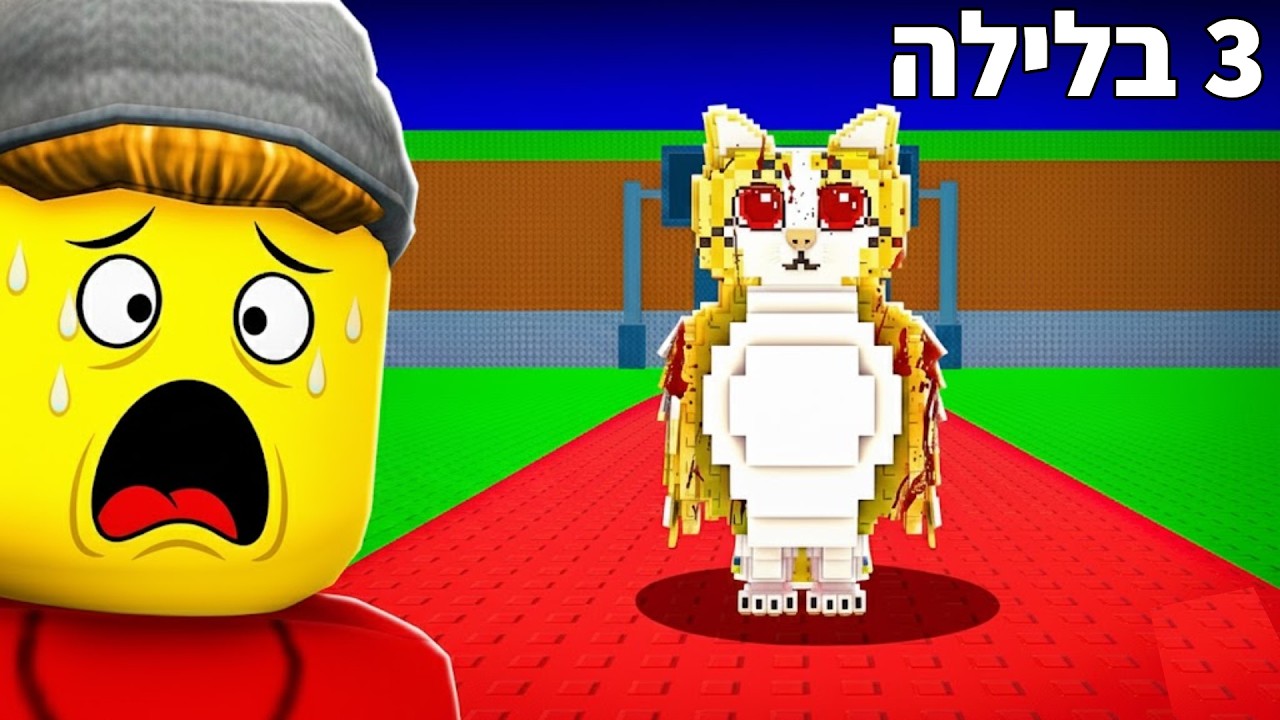 אל תשחקו סטיל הבריינרוט ב3 בלילה!