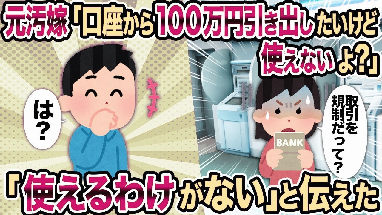 【2ch修羅場スレ】元汚嫁「口座から100万円引き出したいけど使えないよ？」→「使えるわけがない」と伝えた結果...