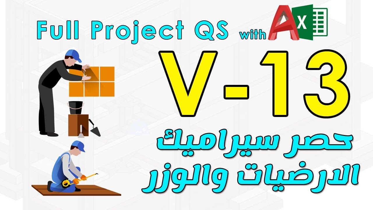 13 - حصر سيراميك الارضيات والحوائط والوزر