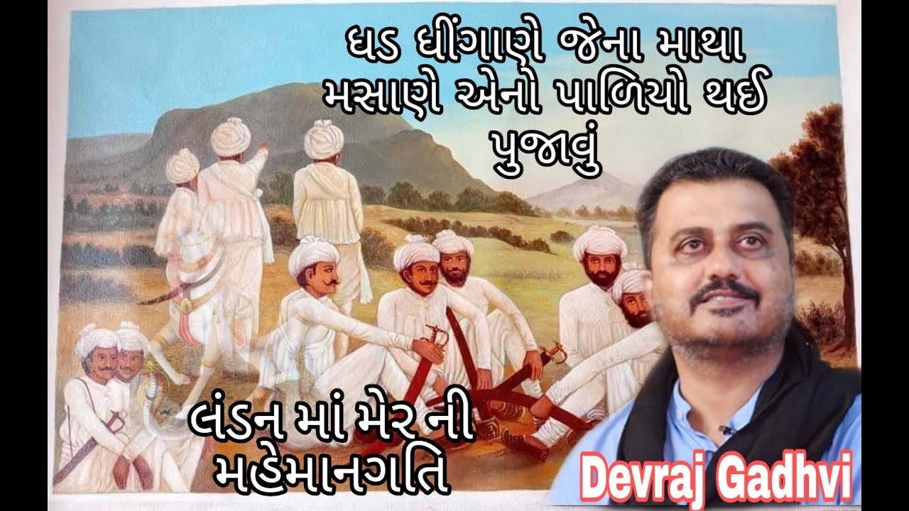 Devraj Gadhvi || Lirbai Maadi Atlu Dejo Dhajadi Dhiyan Ma Lejo