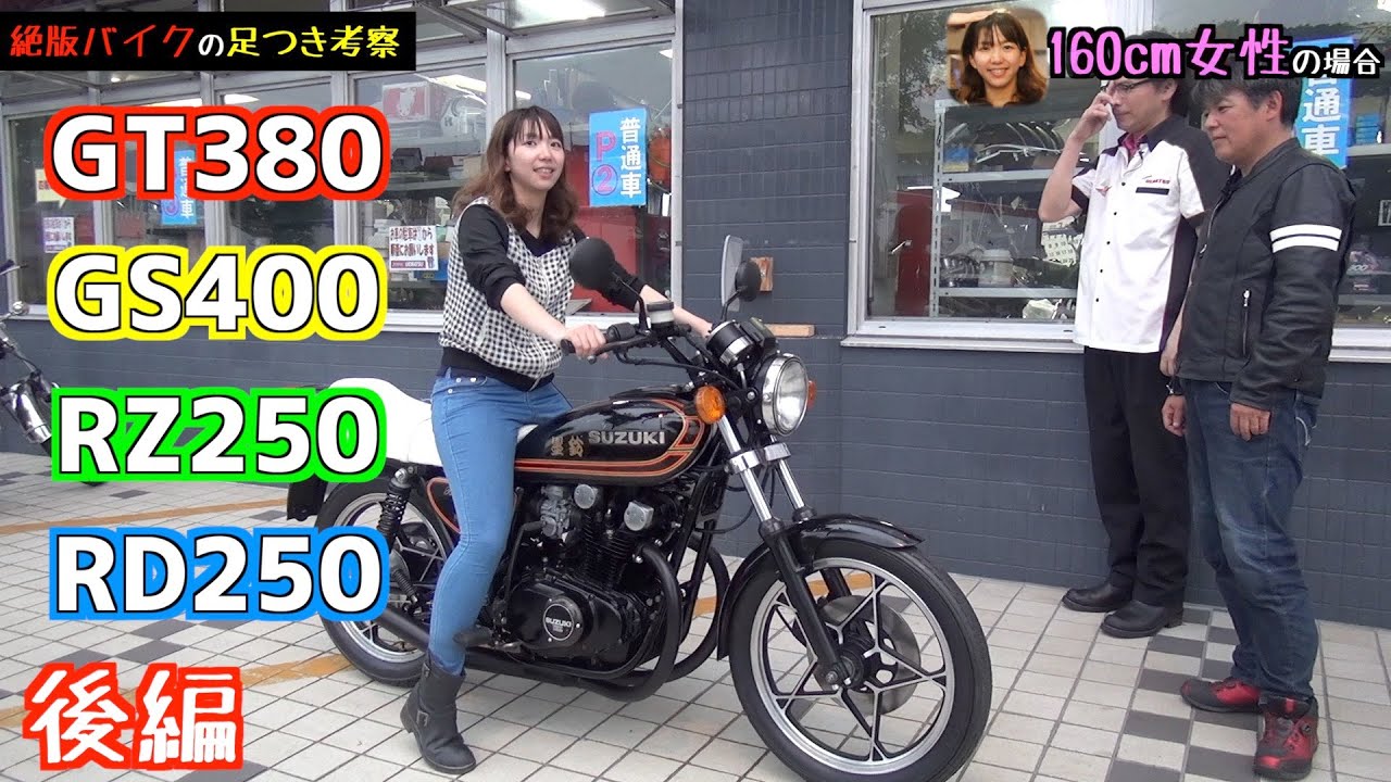 旧車バイクの足つき検証してみた。#2【スズキ・ヤマハ編】