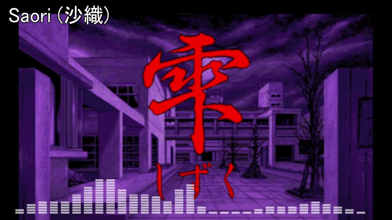 雫 Saori 沙織 [arranged/remix]  [PC9801] [shizuku]
