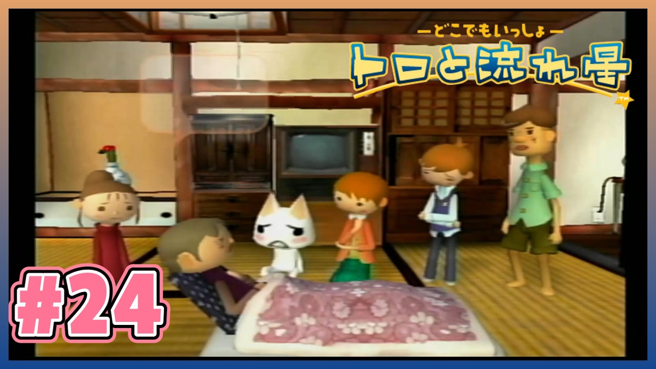 【トロと流れ星】（PS2）# 24 トロとみんなで協力しよう！　「第7章③　ゴールは？」　振り返り実況プレイ