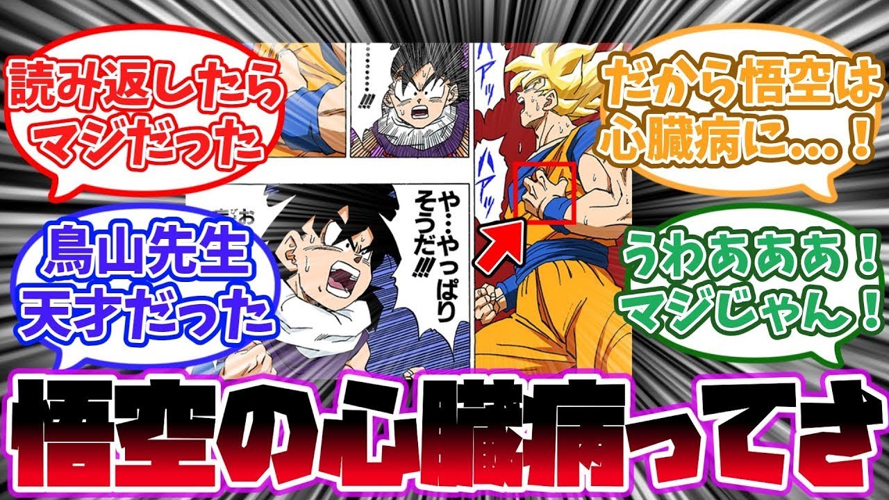 悟空が心臓病で苦しんでるシーンを見返してあるとんでもない新事実に気づいた読者の反応集