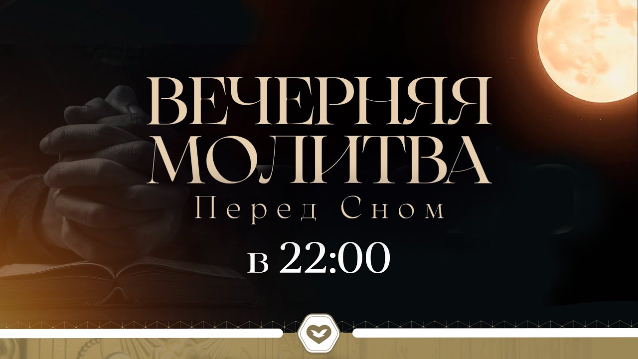 🙏🏻 ВЕЧЕРНЯЯ МОЛИТВА ПЕРЕД СНОМ | 31.01.2026