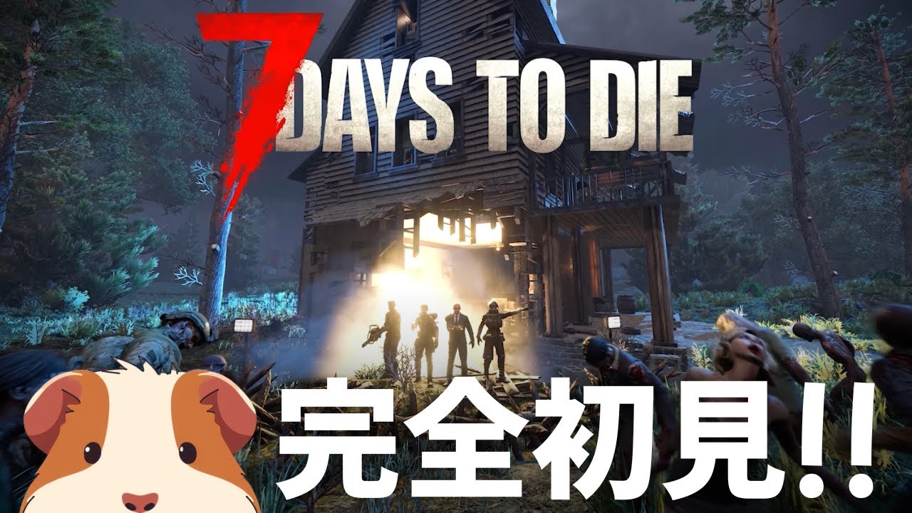 【7 Days to Die】今日こそは作業台を作ると誓ったんだ...【完全初見】