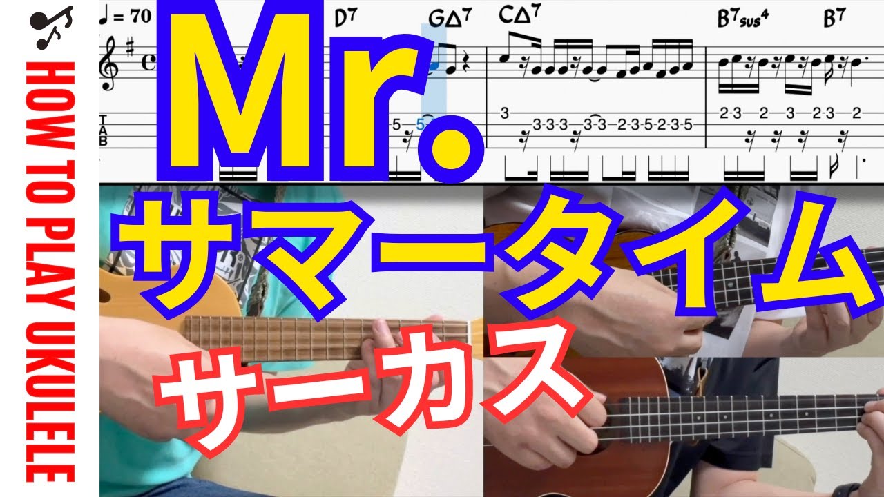 【UkuleleTAB】Mr.サマータイム / サーカス / ウクレレアンサンブル / ボサノバ