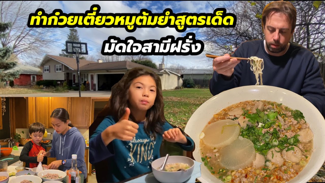 V296 Life in America: Making clear tom yum pork noodles to win the heart of a foreign husband. Ho...