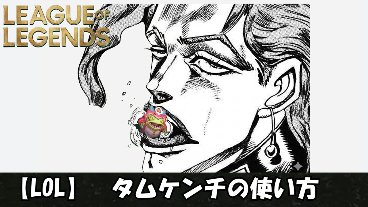 【LOL】タムケンチの使い方