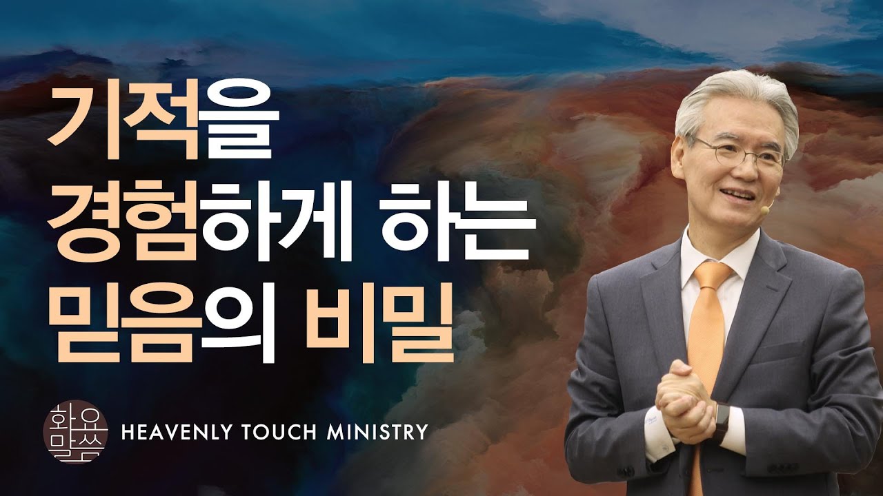 기적을 경험하게 하는 믿음의 비밀 - [손기철장로 말씀치유집회 Official_온라인 220329 Official 445]