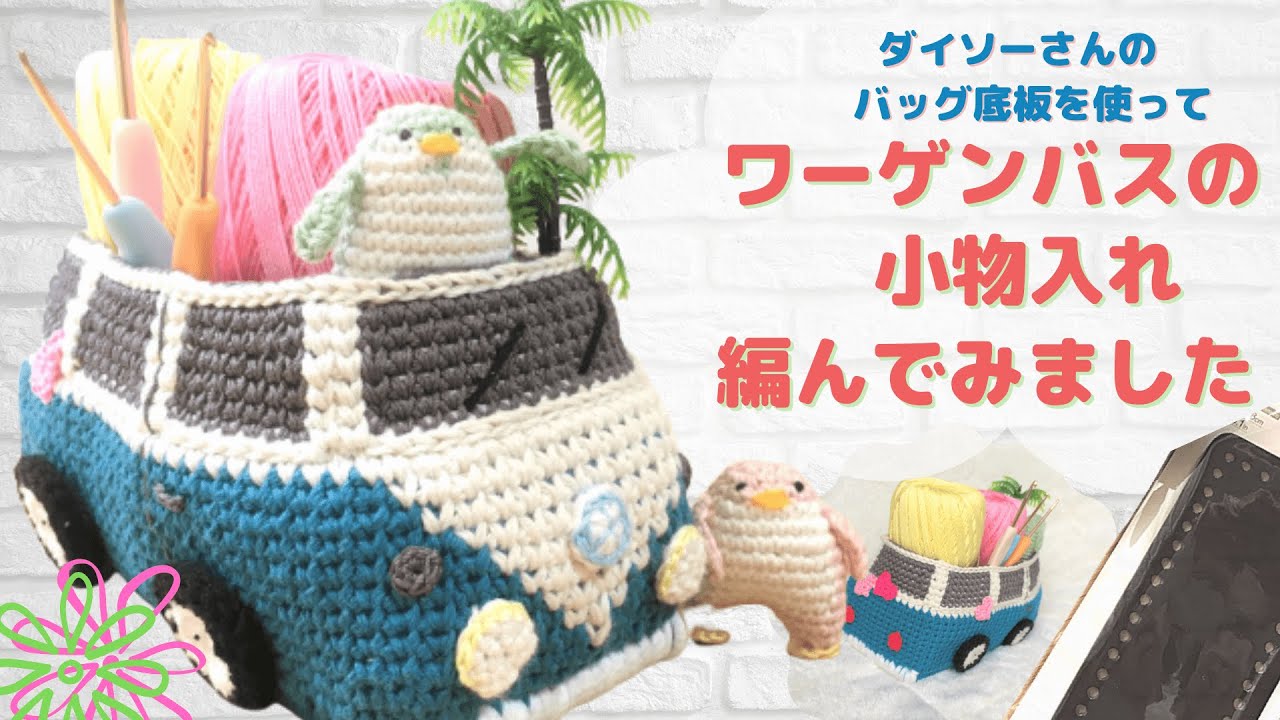 ワーゲンバスの小物入れ編んでみました