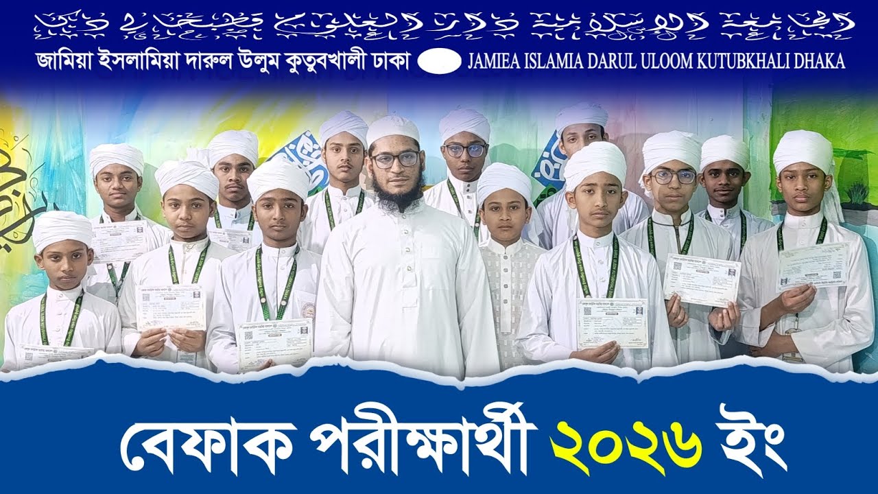 বেফাক পরীক্ষার্থী ২০২৬ ।। Befaq Exam Candidates 2026।। طالب امتحان بفاق 