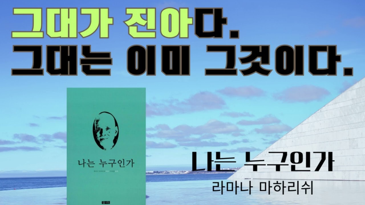 나는 누구인가(라마나 마하리쉬)(1)- '진아가 아닌 것'이 사라지면 진아만이 남는다. 놓여있는 물건들을 치우기만 하면 빈 공간은 그냥 나타나듯이.