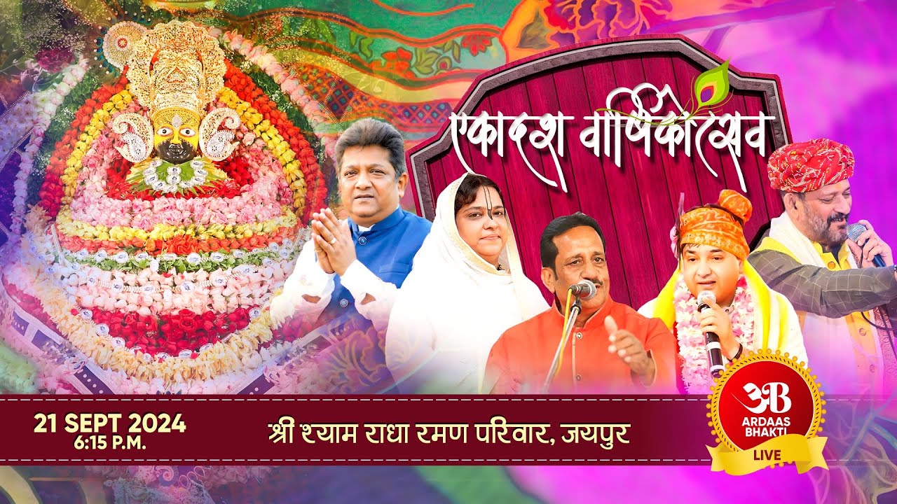 🔴Live एकादशं वार्षिकोत्सव ! 21 सितम्बर 2024 ! श्री श्याम राधा रमण परिवार सेवा समिति, सीकर रोड़ जयपुर