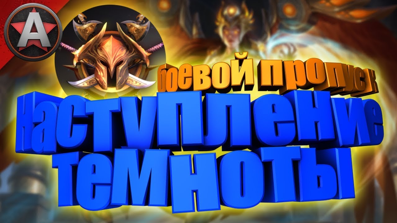 СТОИТ ЛИ ПОКУПАТЬ БОЕВОЙ ПРОПУСК ? ● Smite