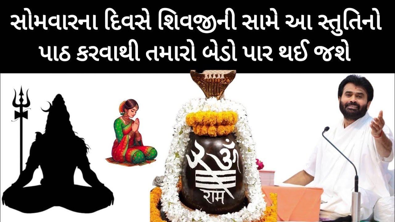 સોમવારના દિવસે શિવજીની સામે આ સ્તુતિ નો પાઠ કરવાથી તમારો બેડો પાર થઈ જશે. જરૂર સાંભળો.by P Giribapu