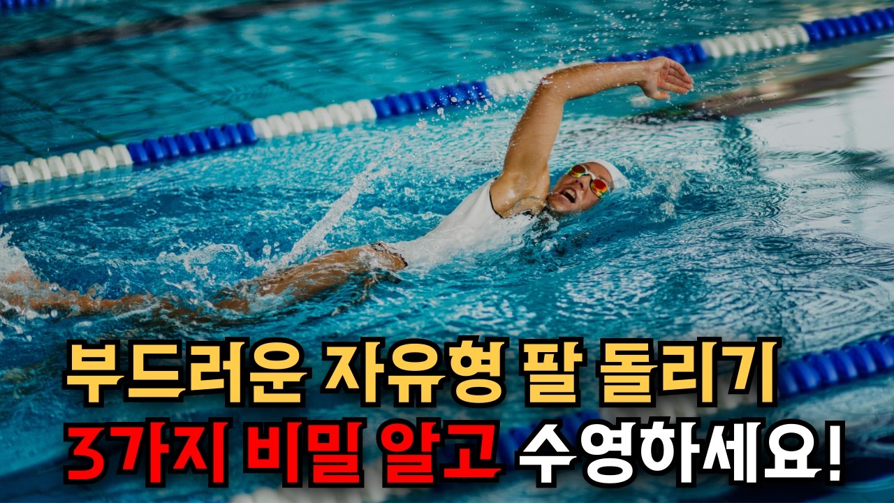 편안하고 부드러운 자유형 팔 돌리기하는 3가지 방법