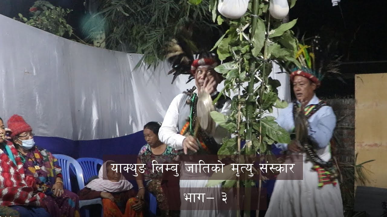 लिम्बु जातिको मृत्यु संस्कार - भाग ३ Rituals performed after the death of limbu cast