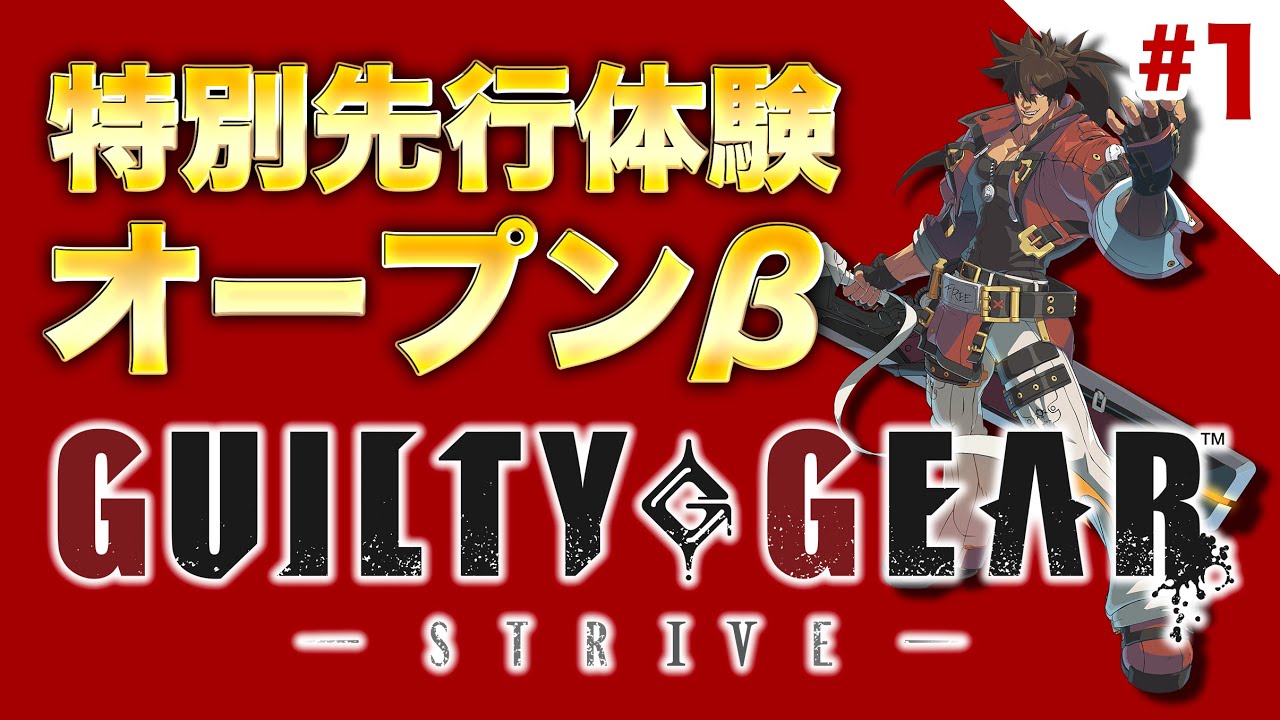 【GGST】GUILTY GEAR -STRIVE- 特別先行体験＃1【オープンβテスト】