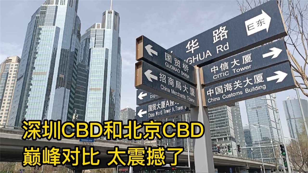 深圳CBD和北京CBD，商务核心区巅峰对比，太震撼了，不愧是一线城市，外国人会上怎么看