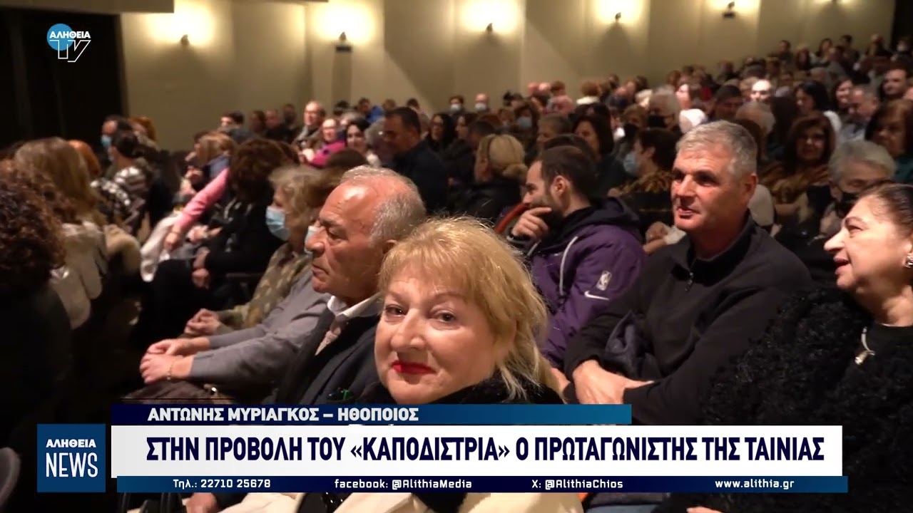 ΣΤΗΝ ΠΡΟΒΟΛΗ ΤΟΥ «ΚΑΠΟΔΙΣΤΡΙΑ» Ο ΠΡΩΤΑΓΩΝΙΣΤΗΣ ΤΗΣ ΤΑΙΝΙΑΣ