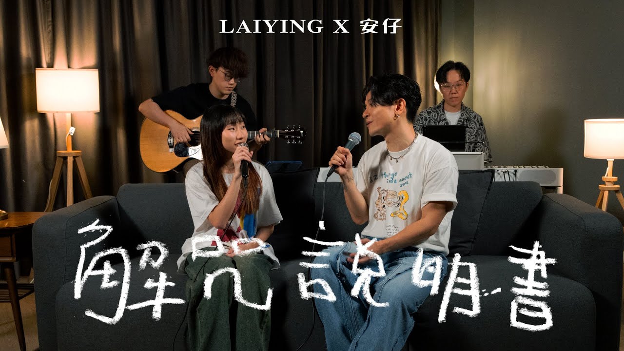 【Cover】《解咒說明書》The Manual Of Self Love｜On Chan 陳健安 X 麗英 LaiYing