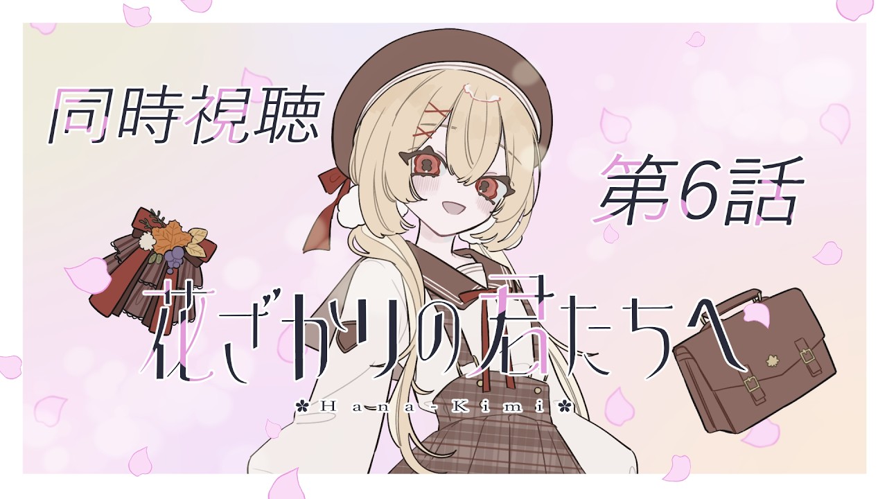 【同時視聴】『花ざかりの君たちへ』第6話【日向かえで｜個人VTuber】