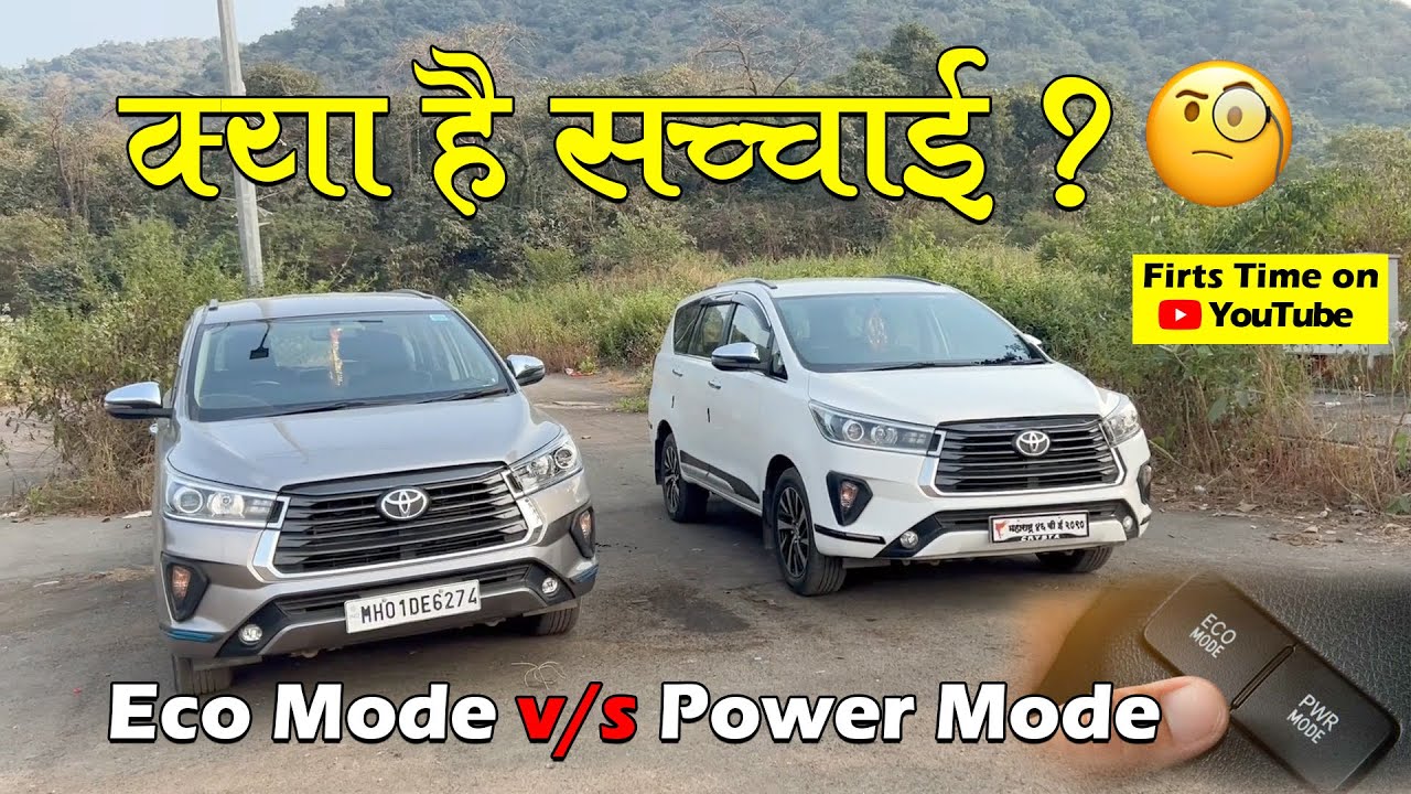 सब झूट है…? || Eco mode vs Power mode Innova crysta Drag race
