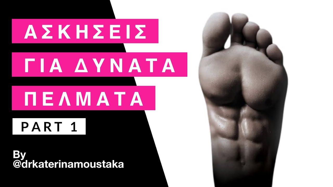 ΑΣΚΗΣΕΙΣ ΓΙΑ ΔΥΝΑΤΑ ΠΕΛΜΑΤΑ