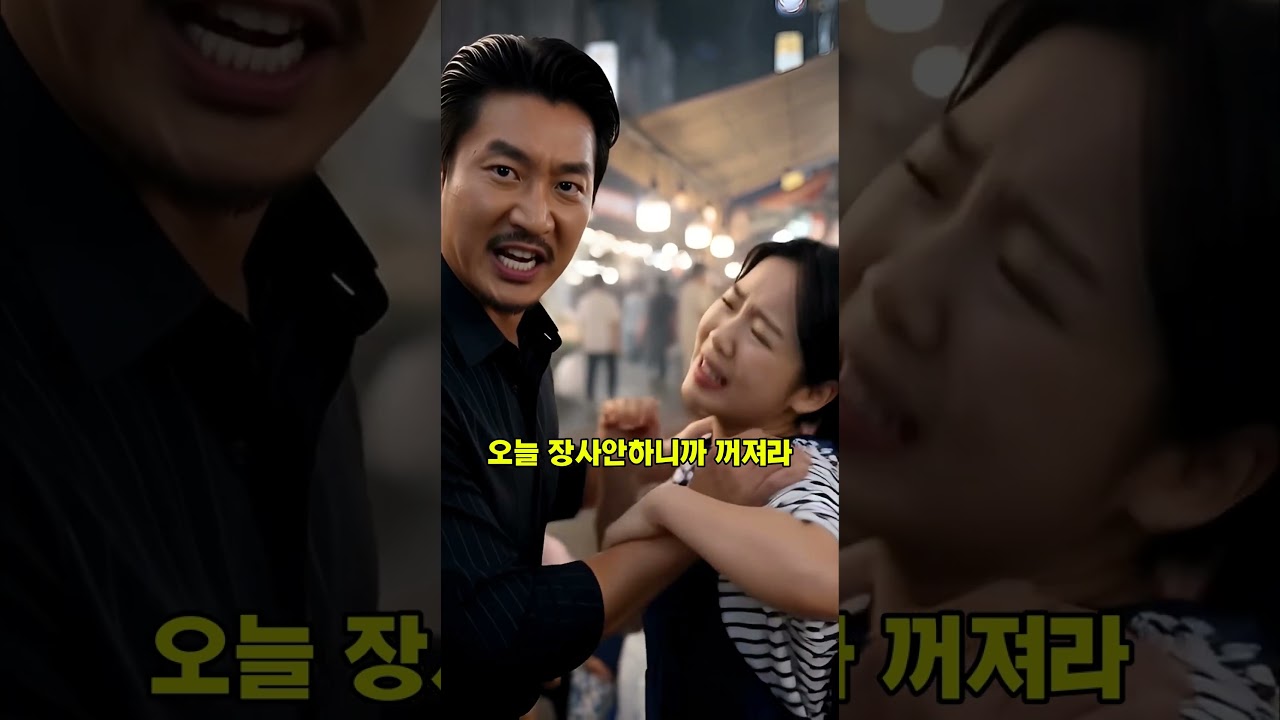 가난한 모녀를 괴롭히는 건달들 참교육 #참교육 #드라마 #사이다