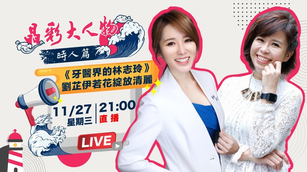 【晶彩大人物時人篇】《牙醫界的林志玲》劉芷伊若花綻放清麗｜三立新聞網SETN.com