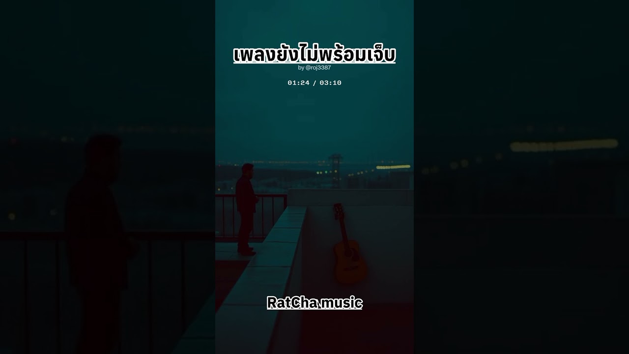 เพลงยังไม่พร้อมเจ็บ #เพลงฮิต #เพลงใหม่ล่าสุด #เพลงเพราะๆฟังสบายๆ #เพลงร้านเหล้า#เพลงฟังขับรถ