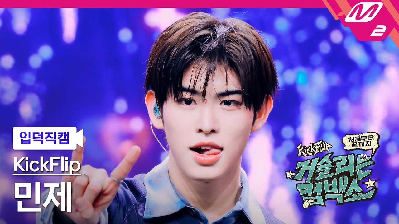 [입덕직캠] 킥플립 민제 직캠 4K '눈에 거슬리고 싶어' (KickFlip Minje FanCam) | KickFlip 처음부터 끝까지 거슬리는 컴백쇼
