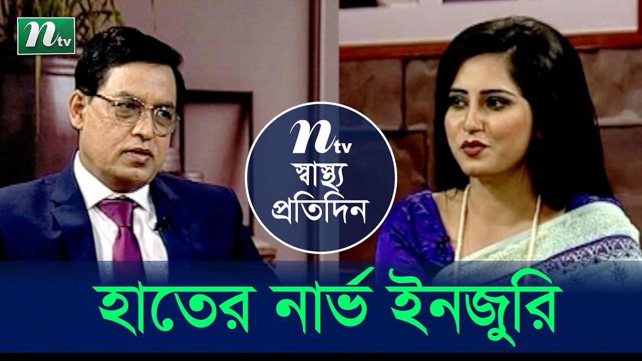 হাতের নার্ভ ইনজুরি ও তার প্রতিকার |  ডা. মহীউদ্দীন | Shastho Protidin | স্বাস্থ্য প্রতিদিন | EP 3967
