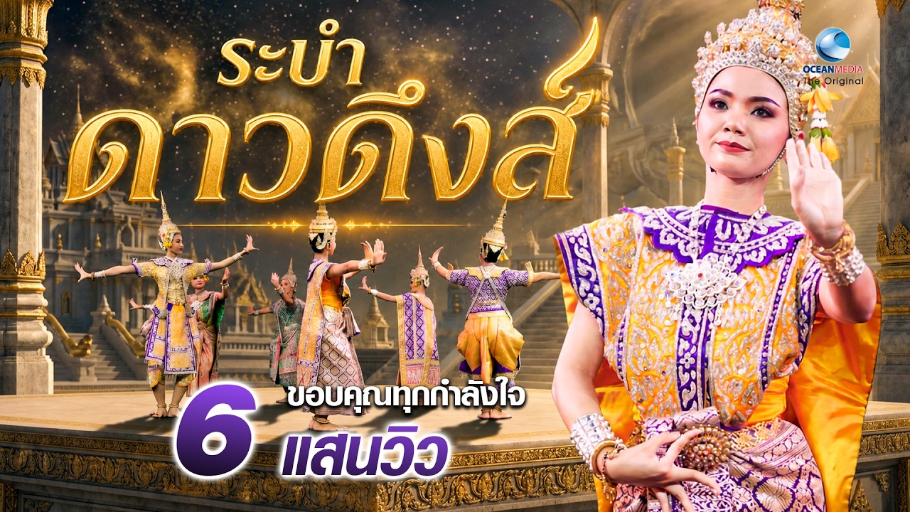 ระบำดาวดึงส์ ระบำมาตรฐาน ในการแสดงละครดึกดำบรรพ์เรื่องสังข์ทอง ตอนตีคลี