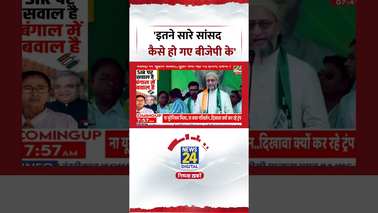 AIMIM MP ओवैसी क्यों बोले-'Bengal में इतने सारे सांसद कैसे हो गए बीजेपी के'