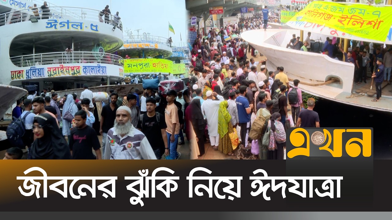 বাড়ি ফেরার তাগাদায় লঞ্চে উপচেপড়া ভিড় | Eid Journey | Launch Journey | Ekhon TV