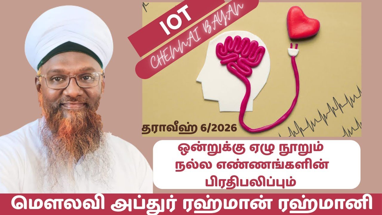 ஒன்றுக்கு ஏழு நூறும்... (தராவீஹ் 6//2026)