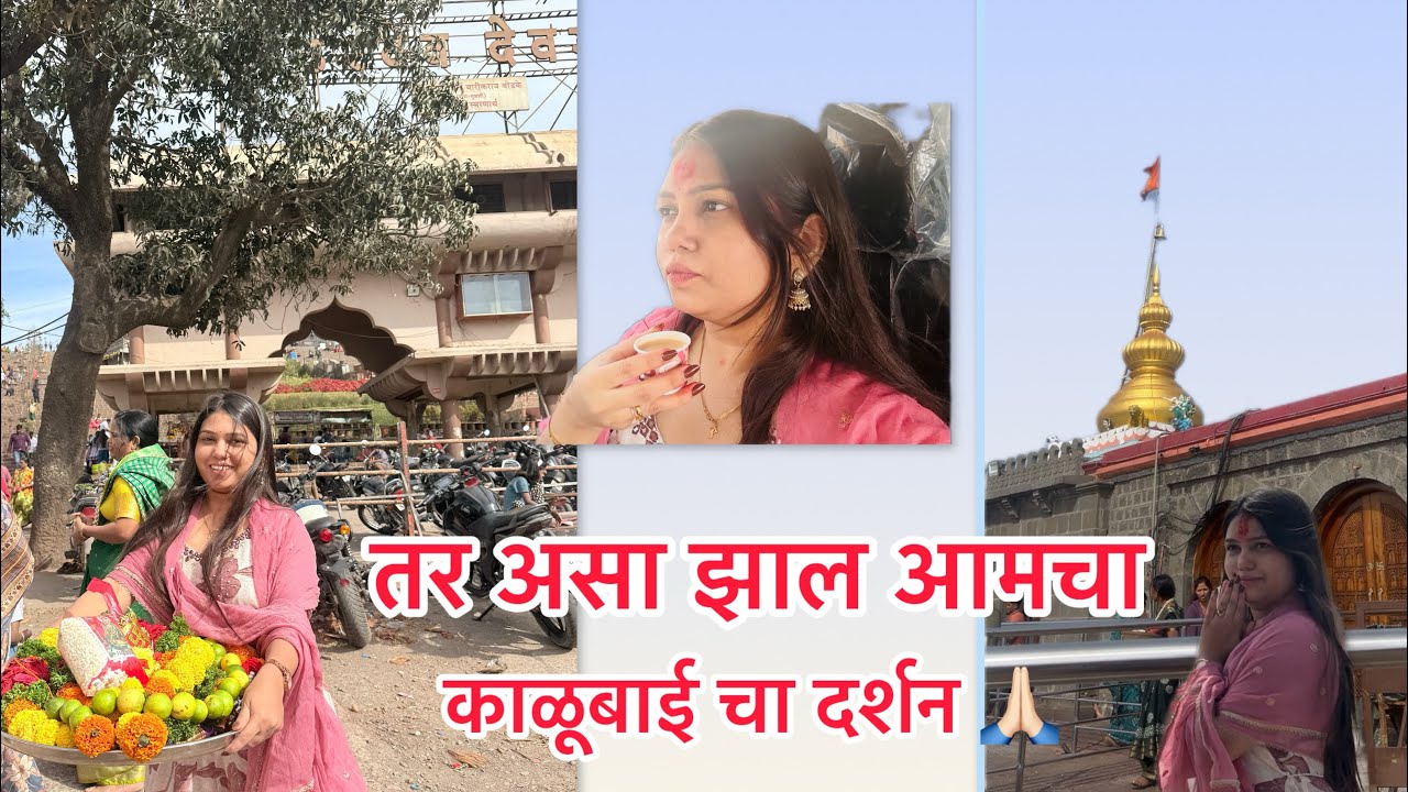 Gadi la gheun gelo kalubai chya darshana la ❤️🙏🪷#kalubaiyatra #kalubai #kaleshwari 
