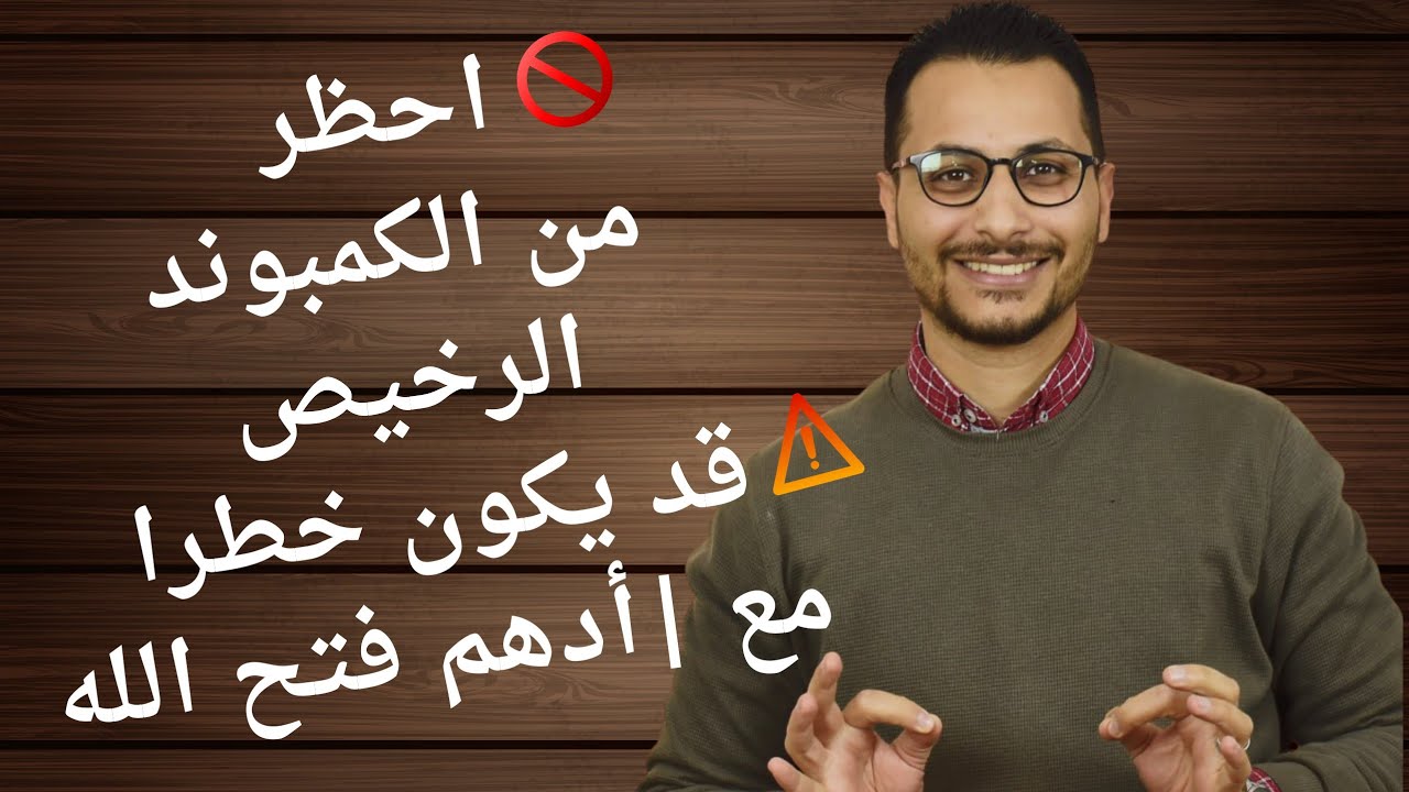 مع أدهم فتح الله | الكمبوند الرخيص قد يكون خطرا على فلوسك - كمبوندات القاهرة الجديدة