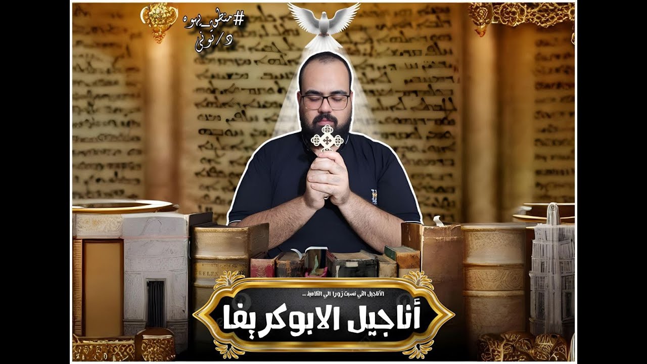 ✝️ أناجيل الابوكريفا - [الاناجيل المنحوله ] ✝️