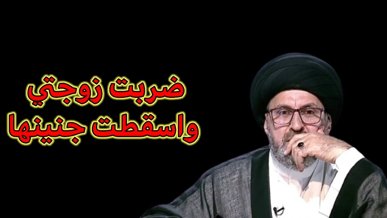 متصل ضربت زوجتي واسقطت جنينها ماذا علية / سيد رشيد الحسيني