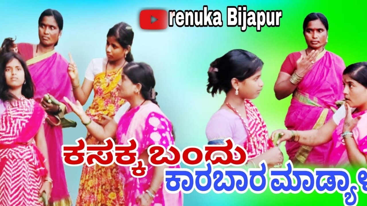 ಕಸಕ್ಕ ಬಂದು ಮಾಡ್ಯಾಳ ಕಾರಬಾರ #kasakka bandu madyala karabara# renuka Bijapur YouTube channel 