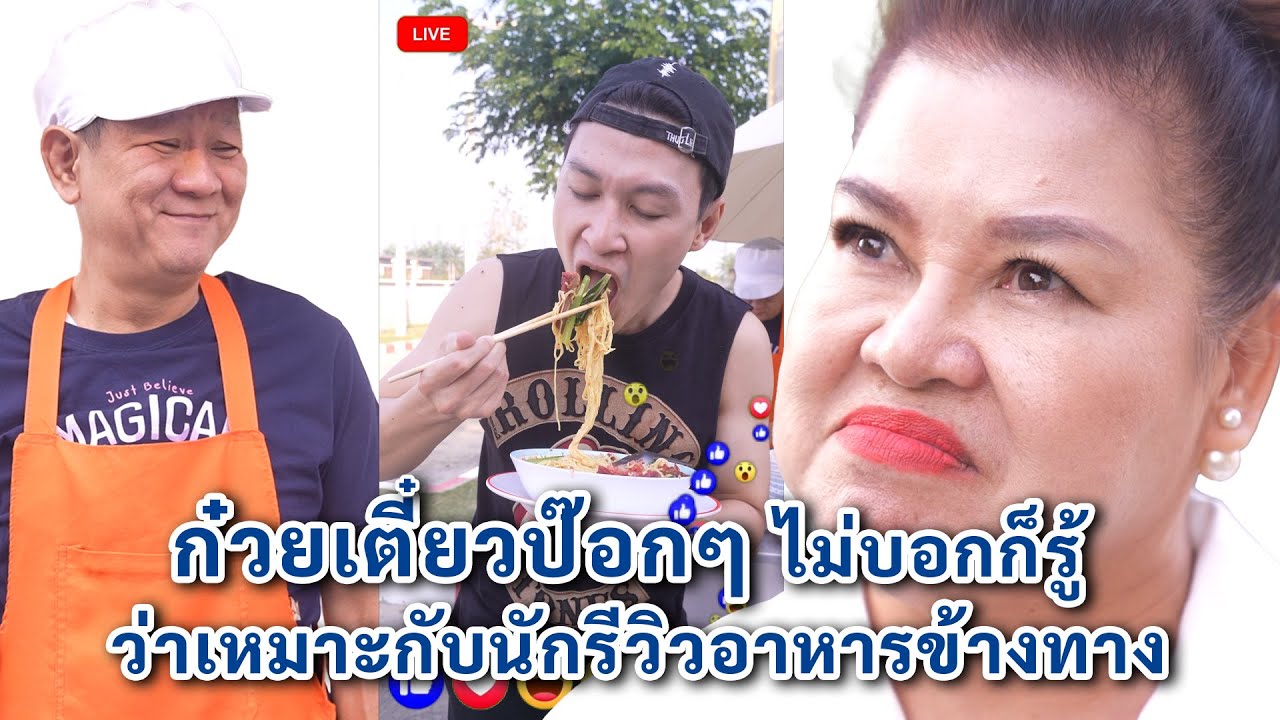 ก๋วยเตี๋ยวป๊อกๆ ไม่บอกก็รู้ว่าเหมาะกับนักรีวิวอาหารข้างทาง | We Kids Smile Film