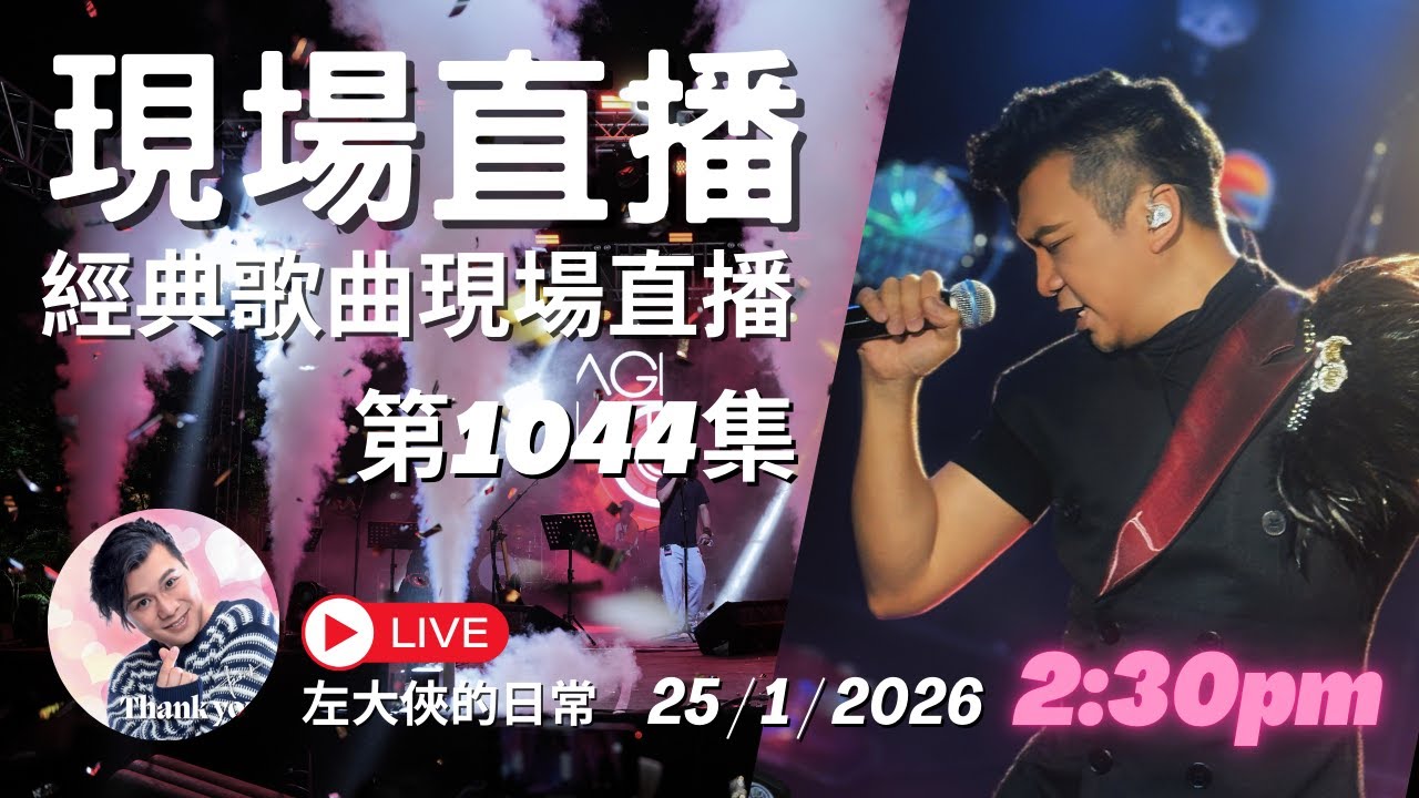 第1044直播｜左大俠的日常｜點一點Channel｜經典懷舊金曲