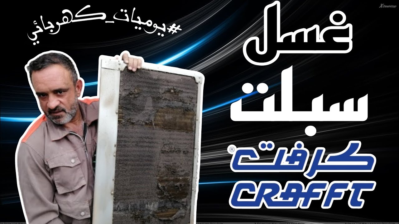 غسل وتنظيف سبلت كنتوري كرفت 2 طن | #يوميات_كهربائي