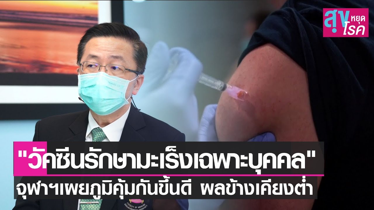 “วัคซีนรักษามะเร็งเฉพาะบุคคล”จุฬาฯเผยภูมิคุ้มกันขึ้นดี ผลข้างเคียงต่ำ l สุขหยุดโรค l 13 03 65