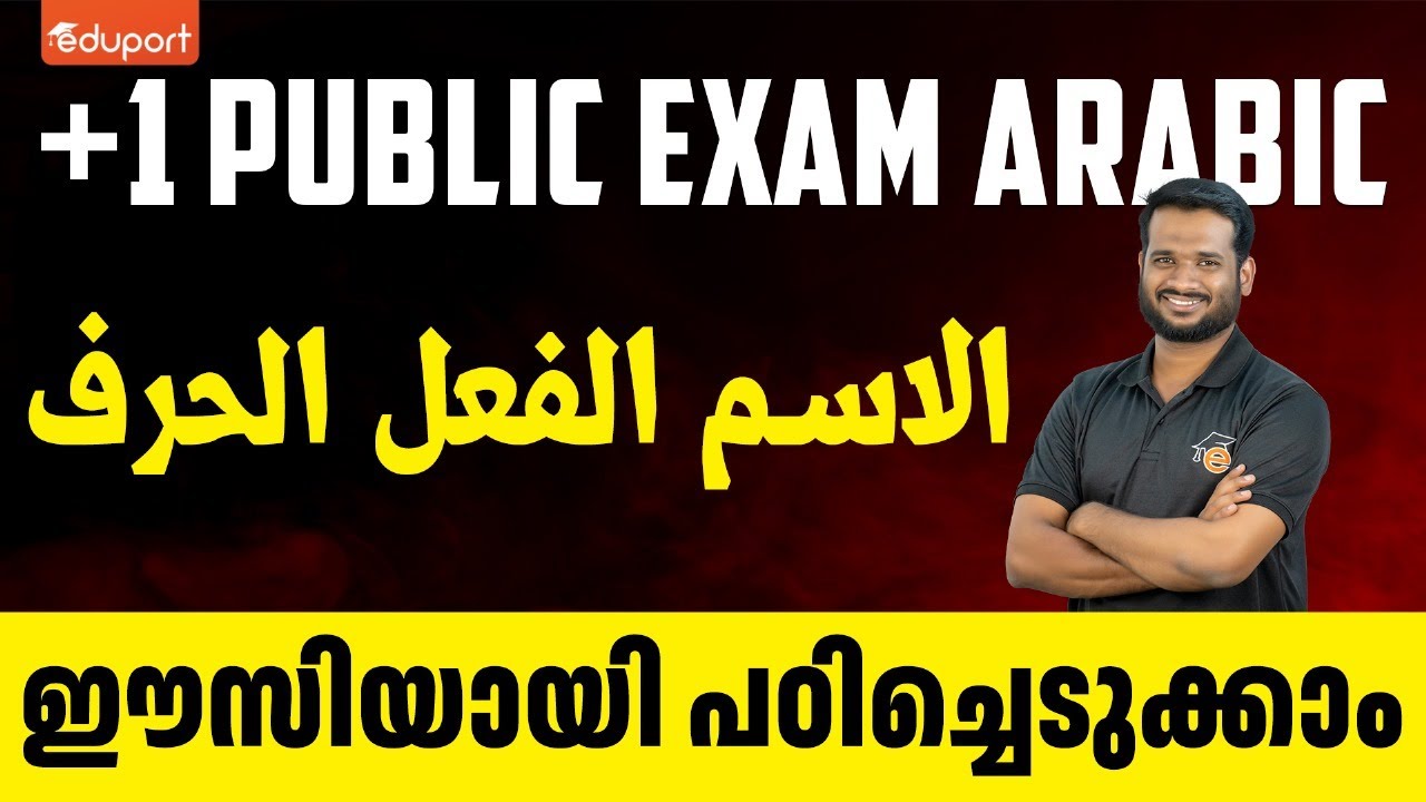 Plus One Arabic Public Exam | الاسم الفعل الحرف | Eduport Plus One